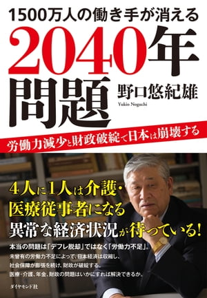 １５００万人の働き手が消える２０４０年問題