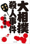 大相撲殺人事件【電子書籍】[ 小森健太朗 ]