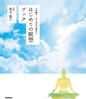 ＜p＞※電子版は【本誌のみ】となります。【CDは付属致しません】ので、音源をご希望の場合は、書籍版のご購入をお願い致します。＜/p＞ ＜p＞究極のリラックス効果を生むと言われる「瞑想」。これを初心者でも簡単に取り組めるよう構成！　1日の始まりに、落ち込んだときに、気合を入れたいときに……椎名慶子先生の言葉で、人生が変わります！＜br /＞ ※この商品はタブレットなど大きいディスプレイを備えた端末で読むことに適しています。また、文字列のハイライトや検索、辞書の参照、引用などの機能が使用できません。＜/p＞画面が切り替わりますので、しばらくお待ち下さい。 ※ご購入は、楽天kobo商品ページからお願いします。※切り替わらない場合は、こちら をクリックして下さい。 ※このページからは注文できません。