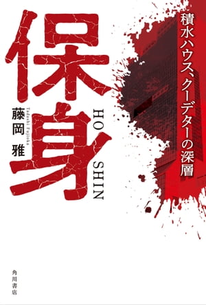 保身　積水ハウス、クーデターの深層【電子書籍】[ 藤