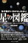 生き物がいるかもしれない星の図鑑