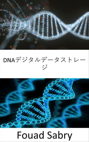 DNAデジタルデータストレージ すべてのデジタル資産をDNA形式で保存します