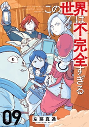 この世界は不完全すぎる（9）【電子書籍】[ 左藤真通 ]