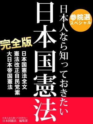 参院選スペシャル 日本人なら知っておきたい 日本国憲法　完全版　──日本国憲法全文、憲法改正自民党案、大日本帝国憲法