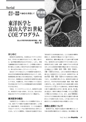 東洋医学と生命科学の融合を目指して : 第1回　東洋医学と富山大学21世紀COEプログラム【電子書籍】[ 嶋田豊 ]