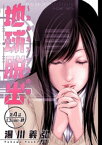 地球脱出～カルネアデスの絆～ 分冊版 ： 4【電子書籍】[ 湯川義弘 ]