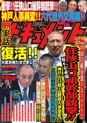 月刊実話ドキュメント 2017年10月号 [雑誌]