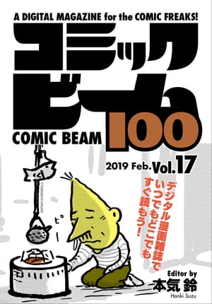 コミックビーム100 2019 Feb. Vol.17【電子書籍】 コミックビーム編集部