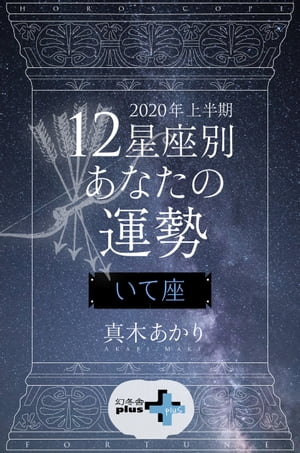 2020年上半期 12星座別あなたの運勢 いて座【電子書籍】[ 真木あかり ]