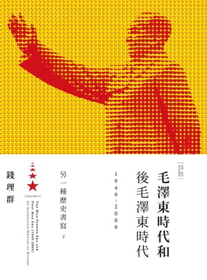 毛澤東時代和後毛澤東時代（1949-2009）： 一種 史書寫（下）【電子書籍】 錢理群