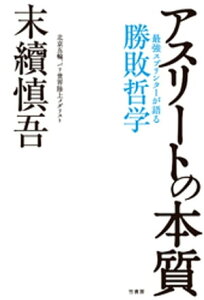 アスリートの本質【電子書籍】[ 末續慎吾 ]