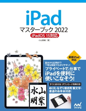 iPadマスターブック2022 iPadOS 15対応【電子書籍】[ 小山香織 ]