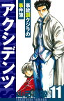 アクシデンツ～事故調クジラの事件簿～　愛蔵版　11【電子書籍】[ 山田貴敏 ]