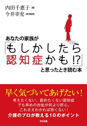 あなたの家族が「もしかしたら認知症かも!?」と思ったとき読む本