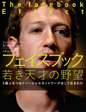 フェイスブック 若き天才の野望