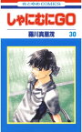 しゃにむにGO 30【電子書籍】[ 羅川真里茂 ]