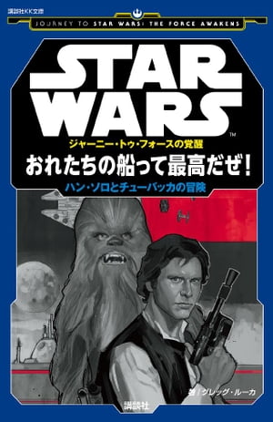 ＳＴＡＲ　ＷＡＲＳ　ジャーニー・トゥ・フォースの覚醒　おれたちの船って最高だぜ！　ハン・ソロとチューバッカの冒険