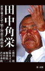 田中角栄ーー最後の秘書が語る情と智恵の政治家【電子書籍】[ 朝賀昭 ]