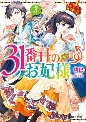 31番目のお妃様　３【電子特典付き】