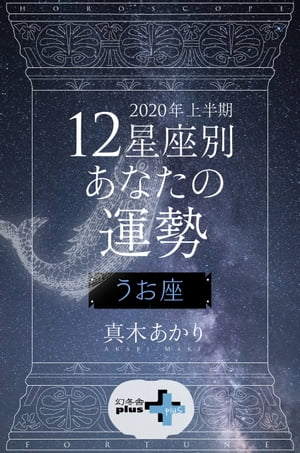 2020年上半期 12星座別あなたの運勢 うお座【電子書籍】[ 真木あかり ]