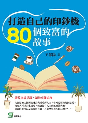 打造自己的印鈔機：80個致富的故事