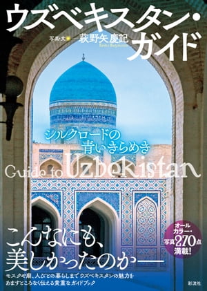 ウズベキスタン・ガイド シルクロードの青いきらめき【電子書籍】[ 萩野矢 慶記 ]