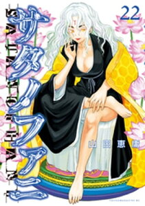 サタノファニ（22）【電子書籍】[ 山田恵庸 ]