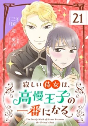 寂しい侍女は、高慢王子の一番になる【単話】（２１）