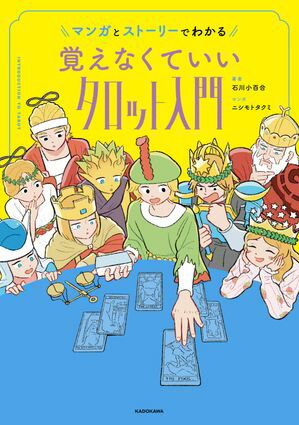 マンガとストーリーでわかる 覚えなくていいタロット入門【電子書籍】[ 石川　小百合 ]