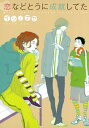 恋などとうに成就してた【電子書籍】[ イシノアヤ ]