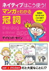 ネイティブはこう使う！　マンガでわかる冠詞【電子書籍】[ デイビット・セイン ]