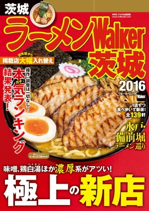 ラーメンWalker茨城2016