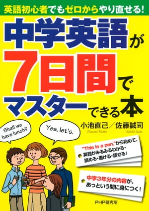 中学英語が7日間でマスターできる本