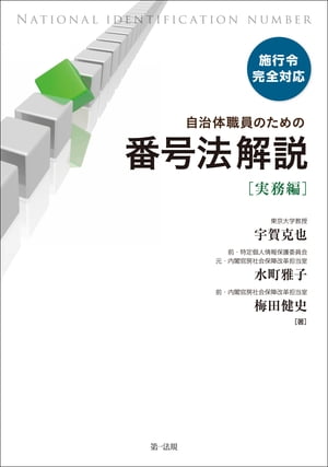 施行令完全対応　自治体職員のための番号法解説【実務編】