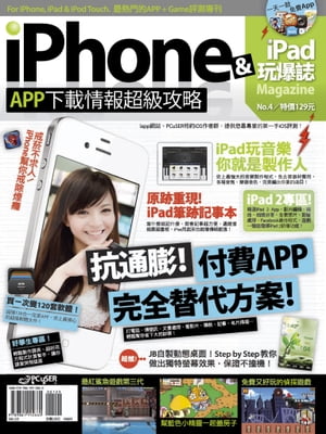 iPhone x iPad 玩爆誌 No.4【電子書籍】[ Mediaisms Limited ]