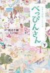 NHK連続テレビ小説　べっぴんさん　下【電子書籍】[ 渡辺千穂 ]