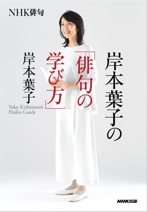 ＮＨＫ俳句　岸本葉子の「俳句の学び方」