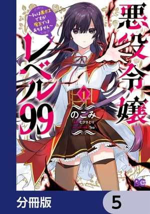 悪役令嬢レベル99　〜私は裏ボスですが魔王ではありません〜【分冊版】　5