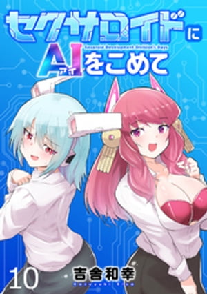 セクサロイドにAIをこめて WEBコミックガンマぷらす連載版　第十話