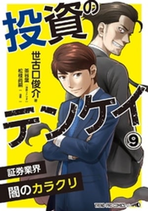 投資のテンケイ(９)証券業界 闇のカラクリ