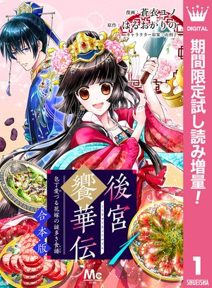 【合本版】後宮饗華伝 包丁愛づる花嫁の謎多き食譜【期間限定試し読み増量】 1