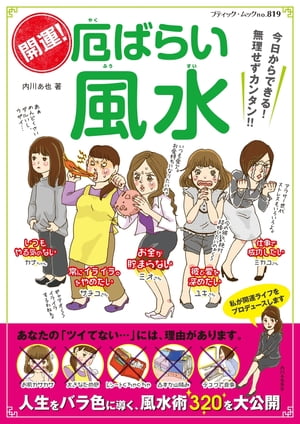 開運！厄ばらい風水【電子書籍】 内川あ也