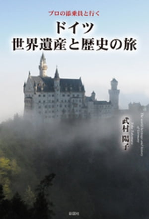 ドイツ世界遺産と歴史の旅　プロの添乗員と行く【電子書籍】[ 武村陽子 ]