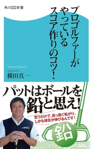 プロゴルファーがやっているスコア作りのコツ！【電子書籍】[ 横田　真一 ]