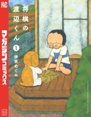 将棋の渡辺くん（１）