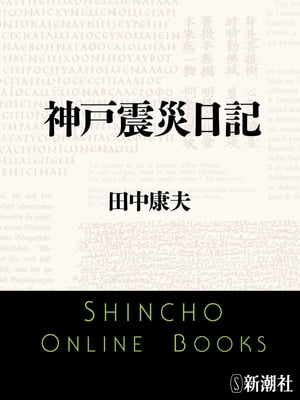 神戸震災日記（新潮文庫）【電子書籍】[ 田中康夫 ]