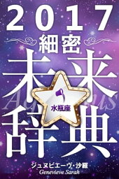 2017年占星術☆細密未来辞典水瓶座【電子書籍】[ ジュヌビエーヴ・沙羅 ]