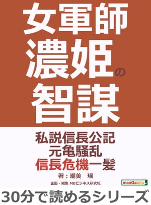 女軍師濃姫の智謀 私説信長公記元亀騒乱信長危機一髪。【電子書籍】[ 潮美瑶 ]