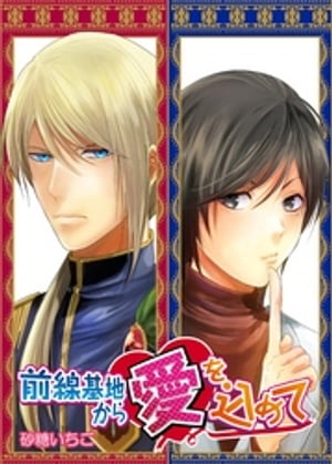 前線基地から愛を込めて　7【電子書籍】[ 砂糖いちご ]