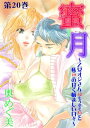 蜜ー月～乙女オジさん（52もうすぐ53）と私（19）の甘く悩ましい日々～20【電子書籍】 奥めぐ美